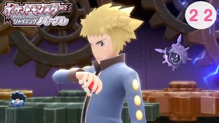 【真珠ポケ縛り】22:最後のジム戦!!【シャイニングパール】