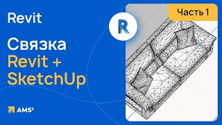 Связка программ Revit и SketchUp. Часть 1