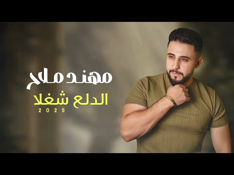 الدلع شغلا مهند ملاح  3   
