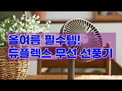 듀플렉스 탁상용 선풍기: 조용하고 강력한 바람, 당신의 여름을 시원하게!
