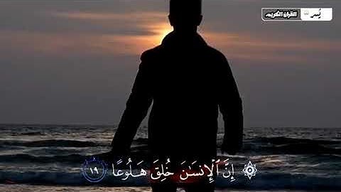 القارئ عبدالعزيز الزهراني يأخذك الى عالم اخر بعيدا عن ضجيج الحياة {ان الانسان خلق هلوعا }