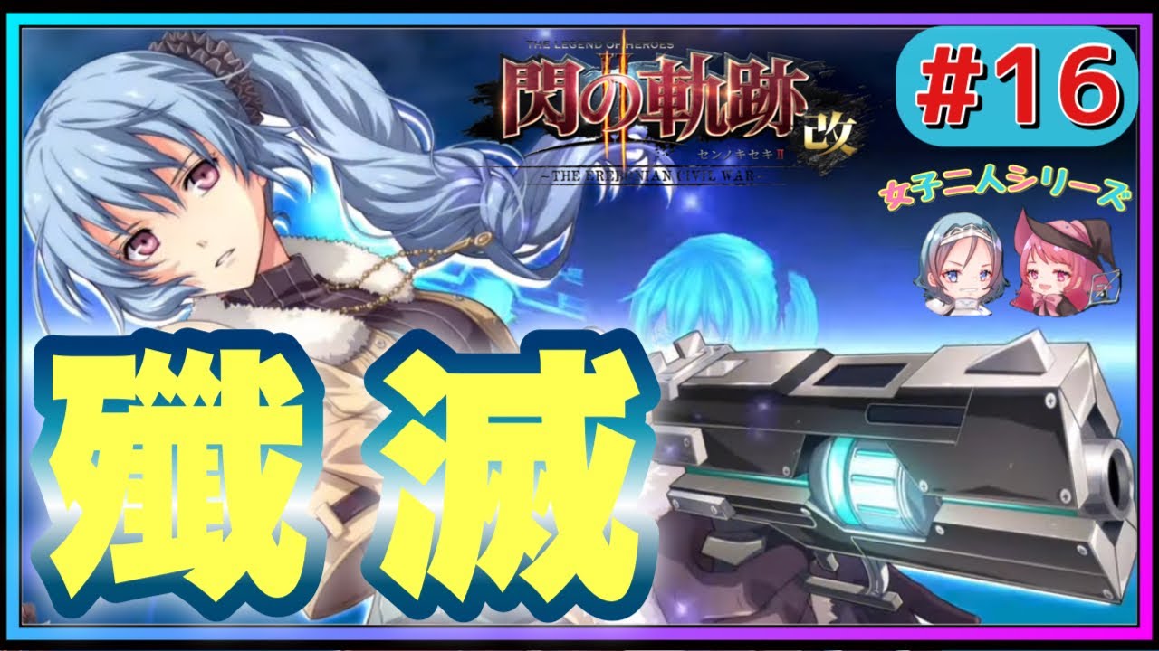 発覚 クレアさんが見つけたユミルの弱点 英雄伝説 閃の軌跡 改 16 女性実況 初見実況 Trails Of Cold Steel 2 Games Wacoca Japan People Life Style