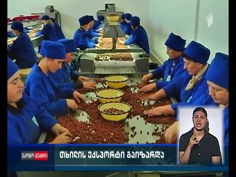 უცხოეთის ბაზრებზე ქართულ თხილზე მოთხოვნა გაიზარდა