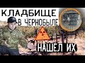 Необъяснимые захоронения на кладбище Чернобыля 😱 рыбалка в Припяти, медсанчасть №126
