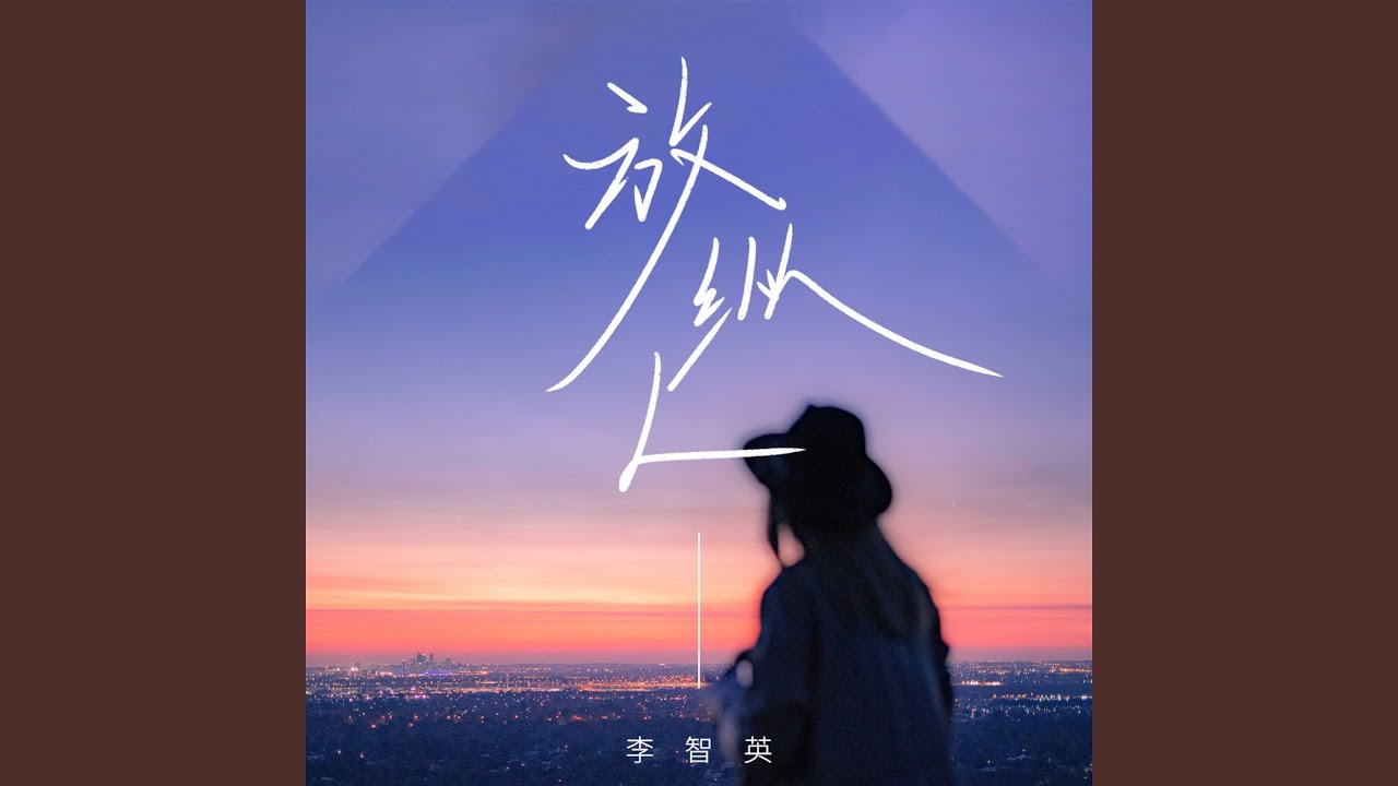 YouTube에서 放纵L (伴奏) 보기 YouTube에서 放纵L (伴奏) 보기