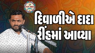 દિવાળીએ દાદા રીંહમાં આવ્યા | New Comedy Jokes 2025 | Hitesh Antala |  Deshi Comedy Jokes 