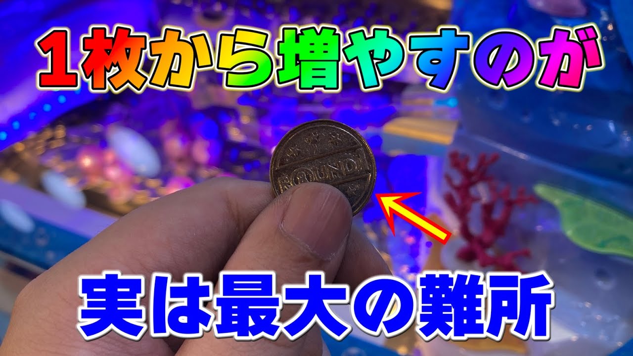 最凶企画】メダル1枚を10万倍に増やす企画∞（S5-part1） - YouTube