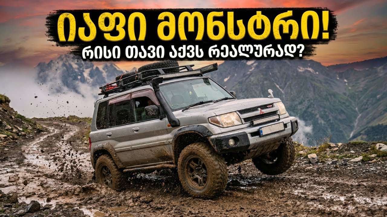 ყველაზე იაფი და გამძლე 4x4 – Pajero iO ს რეალური შესაძლებლობები