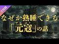 なぜか熟睡できる「元寇」の話(3時間)