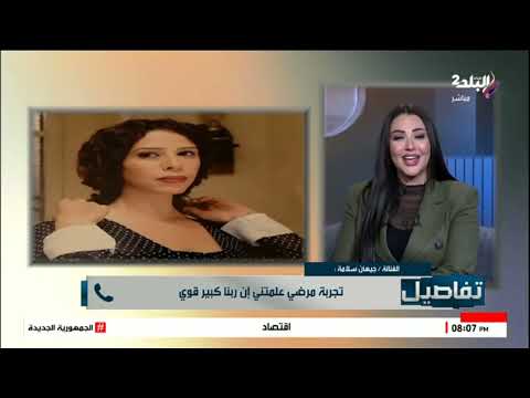 جيهان سلامة الدكتور قالي ممكن تموتي خلال 9 شهور والزعل كان سبب إصابتي بسرطان القولون