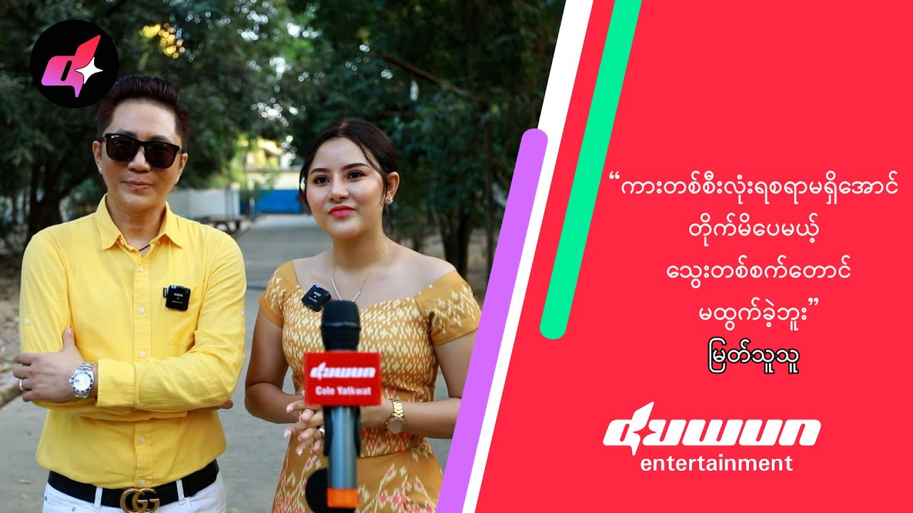 “ကားတစ်စီးလုံးရစရာမရှိအောင် တိုက်မိပေမယ့် သွေးတစ်စက်တောင်မထွက်ခဲ့ဘူး” မြတ်သူသူ