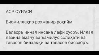 Сура аср на русском. АСР сураси. Сура Аль АСР. Сура Аль АСР текст. Суралар АСР.