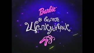 Анонс «Барби в балете Щелкунчик» на Nickelodeon (2002)