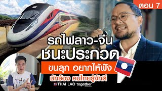 ขนลุก เพราะมากๆ ชมมิวสิควิดีโอ โดย THAI LAO together :) ตอนที่ 7