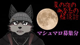 【Ghost Story/怪談話】真夏の夜の怪談話👻【ジュージュー/Vtuber】#怪談 #怪談話 #live