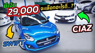 มีเงิน 29,000 บาท จะเลือกอะไรดี Suzuki Swift x Suzuki Ciaz | PATHARA Auto Review - ภัทร ออโต้ รีวิว