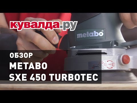 Обзор эксцентриковой виброшлифмашины METABO SXE 450 TURBOTEC