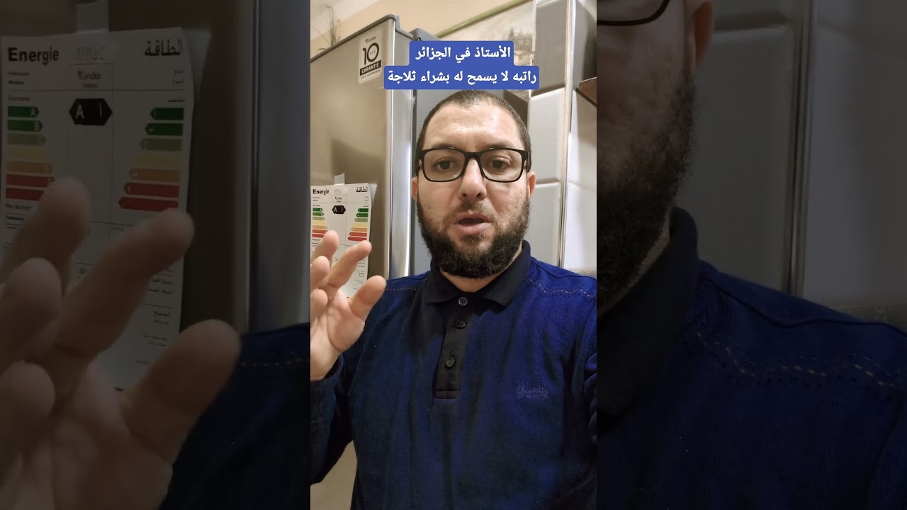 الأستاذ في الجزائر راتبه لا يسمح له بشراء ثلاجة