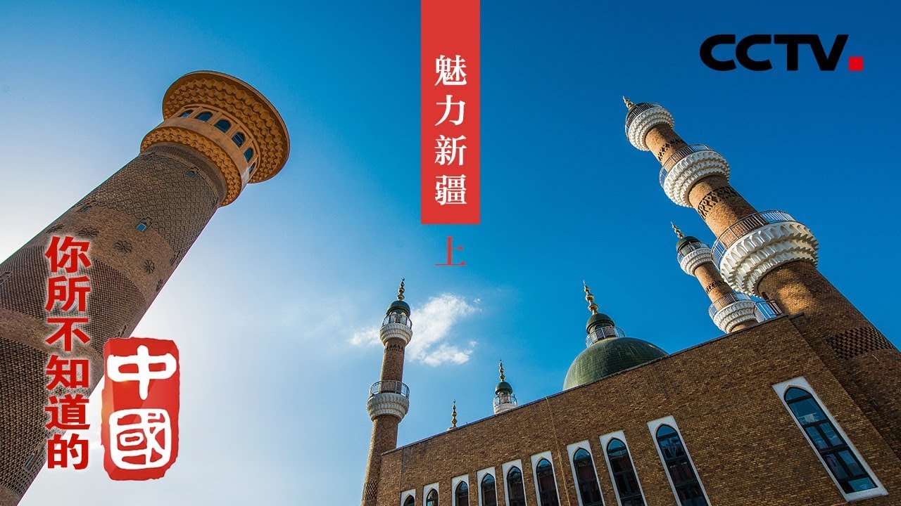你所不知道的中国 丝路花雨魅力新疆 上 Cctv纪录 Youtube 你所不知道的中国 丝路花雨魅力新疆 上 Cctv纪录 Youtube