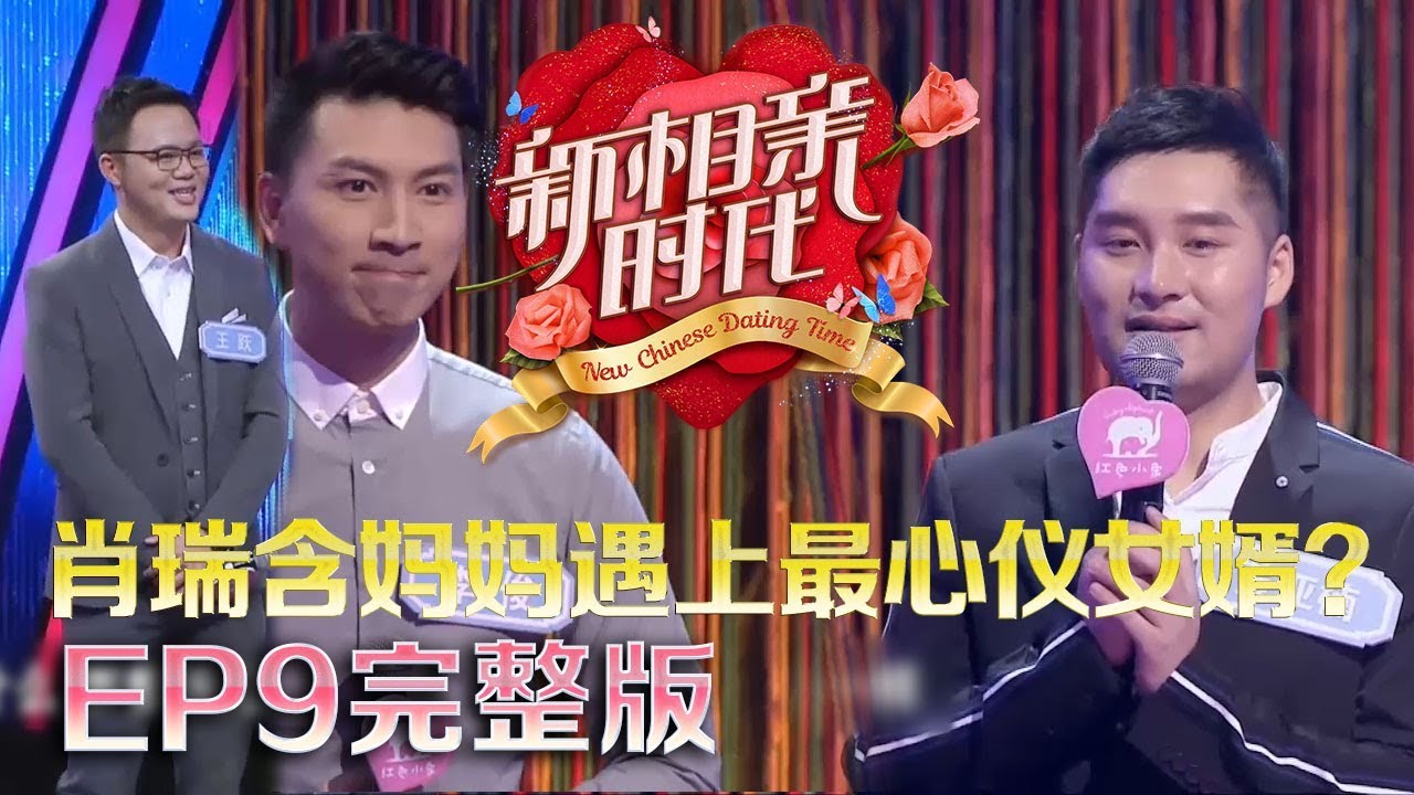 新相亲时代20180520 憨厚男嘉宾自曝有初恋情结，低情商回答令人哭笑不得；高颜值优质男引发激烈竞争，女嘉宾破坏规则只为见他一面；创业理工男想追寻不一样的另一半 【新相亲时代第9期高清完整版】