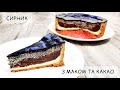 СИРНИК З МАКОМ ТА КАКАО 🔥 | НІЖНИЙ РЕЦЕПТ СИРНИКА🍰 | СПРАВЖНЯ СМАКОТА | ПЛЯЦОК