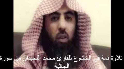 تلاوة قمة في الإبداع والخشوع للقارئ محمد اللحيدان