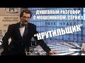 Душевный разговор с мошенником. Серия 1 – "Крутильщик"