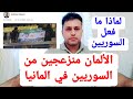 الألمان منزعجين من السوريين في المانيا بسبب الاحتفالات ماذا حصل اخبار المانيا سوريين في المانيا 