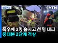 폭우에 2명 숨지고 천여 명 대피...중대본 2단계 격상 / YTN
