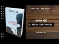Η ΝΕΚΡΗ ΣΥΓΓΡΑΦΕΑΣ, Núria Añó Νουβέλα. Μετάφραση Sofia M. Mouzakiti λογοτεχνία στα ελληνικά, βιβλία