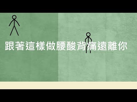 看圖檢視這些姿勢　跟著這樣做腰酸背痛遠離你