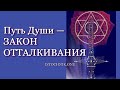 Путь Души — Закон Отталкивания