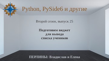 Разработка приложений на Python + Qt (PySide6). Сезон 2. Выпуск 25.