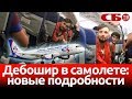 Дебошир в самолете Москва-Душанбе – новые подробности