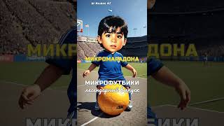 Микрофутбики #4.legend | Нейросеть и футбол | #Kaiber #Нейросеть #AI #football | Maradona | Pele