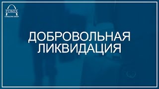высоты, добровольная ликвидация ооо что прлверяют хотя так