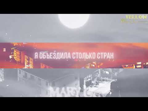 Mary Gu забыть тебя Yellow Mask Remix НОВЫЙ РЕМИКС 2025