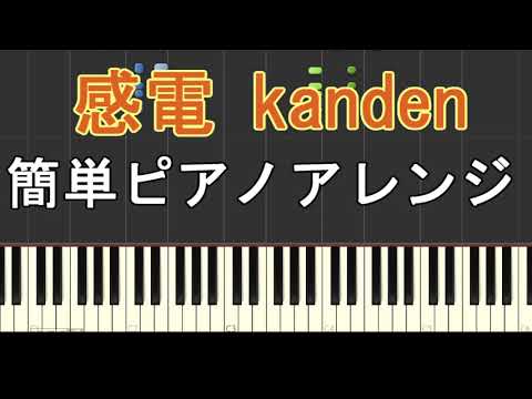 感電／米津玄師　簡単ピアノ　楽譜あり