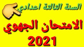 امتحان جهوي الاجتماعيات الثالثة اعدادي 2021