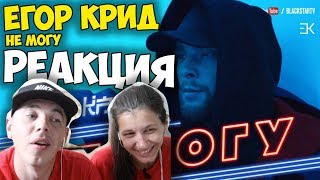 Егор Крид - Не могу  КЛИП 2017 | Русские и иностранцы слушают и русскую музыку | РЕАКЦИЯ