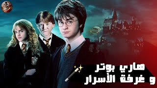 هاري بوتر و غرفة الأسرار 🪄🔥- ملخص فيلم Harry Potter 2: And The Chamber Of Secrets🔥