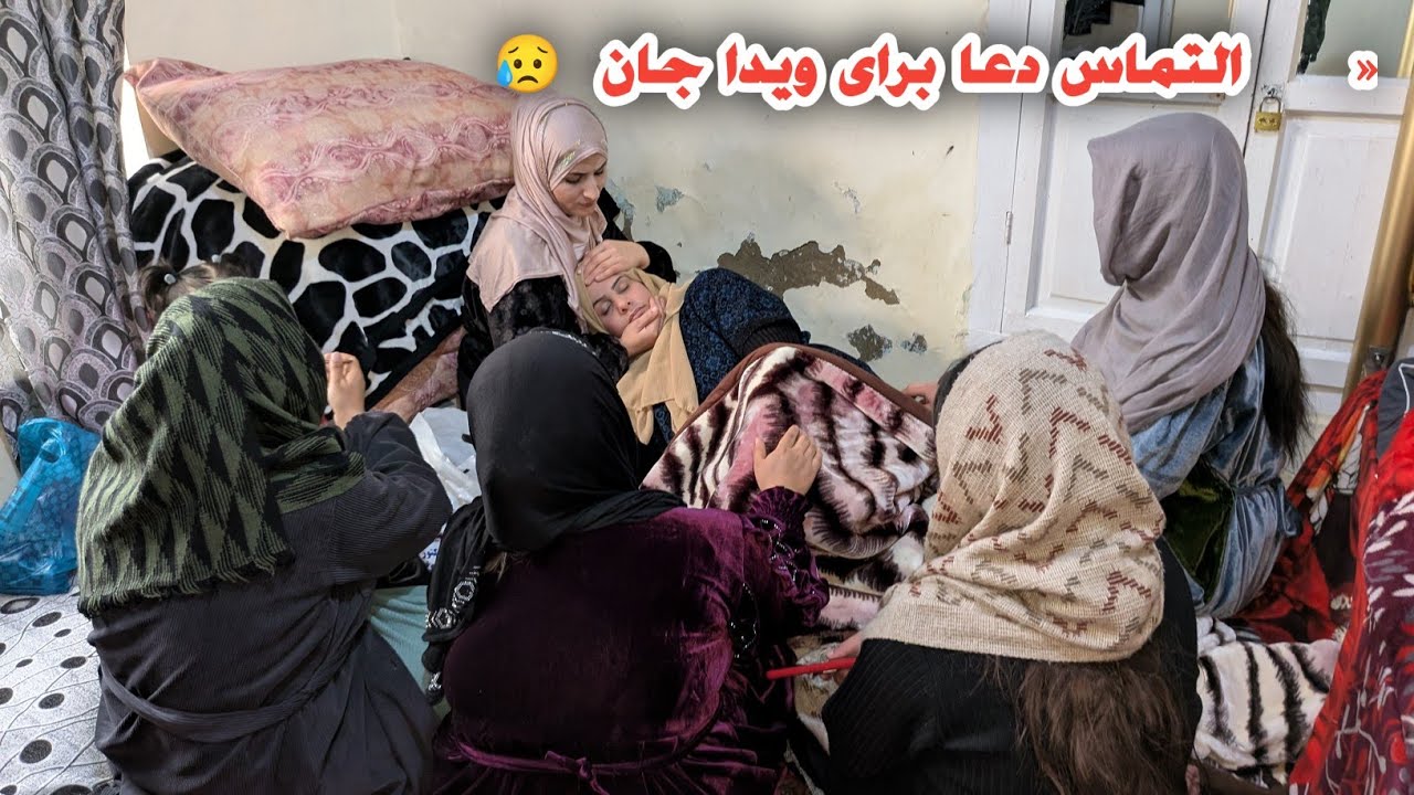 نگرانی همگی ما بخاطر ویدا جان و آمدن فامیل ها به عیادت اش🤲 😥