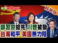 中美對話與兩岸關係