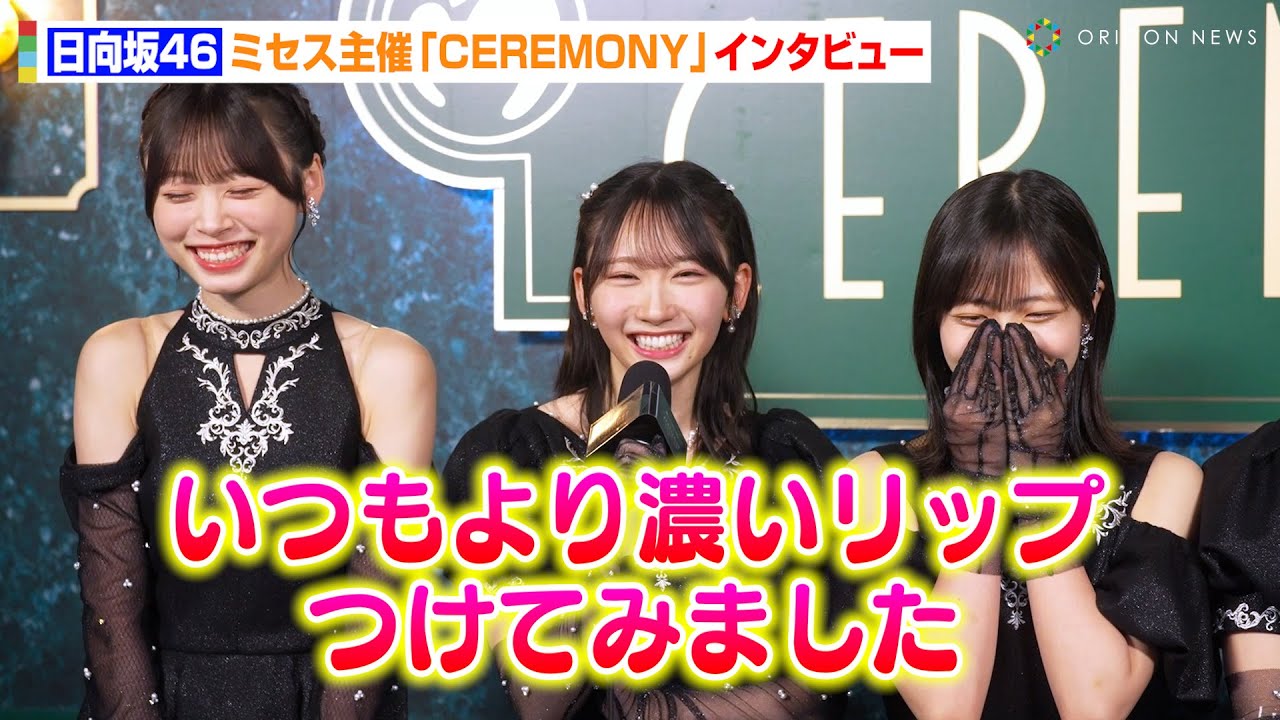 日向坂46、藤嶌果歩&上村ひなのが天然発言！？金村美玖がミセスに熱い