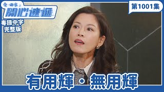 愛．回家之開心速遞｜第1001集完整版｜有用輝．無用輝｜劉丹、呂慧儀、單立文、湯盈盈、滕麗名、吳偉豪、張景淳、林淑敏、許家傑｜TVB港劇｜粵語中字｜愛回家經典重溫