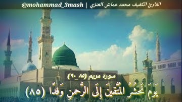 محمد عماش العنزي سورة مريم (٨٥_٩٠)