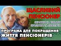 ЩАСЛИВИЙ ПЕНСІОНЕР - покращення життя пенсіонерів. Зниження цін на товари і продукти від Укрпошти