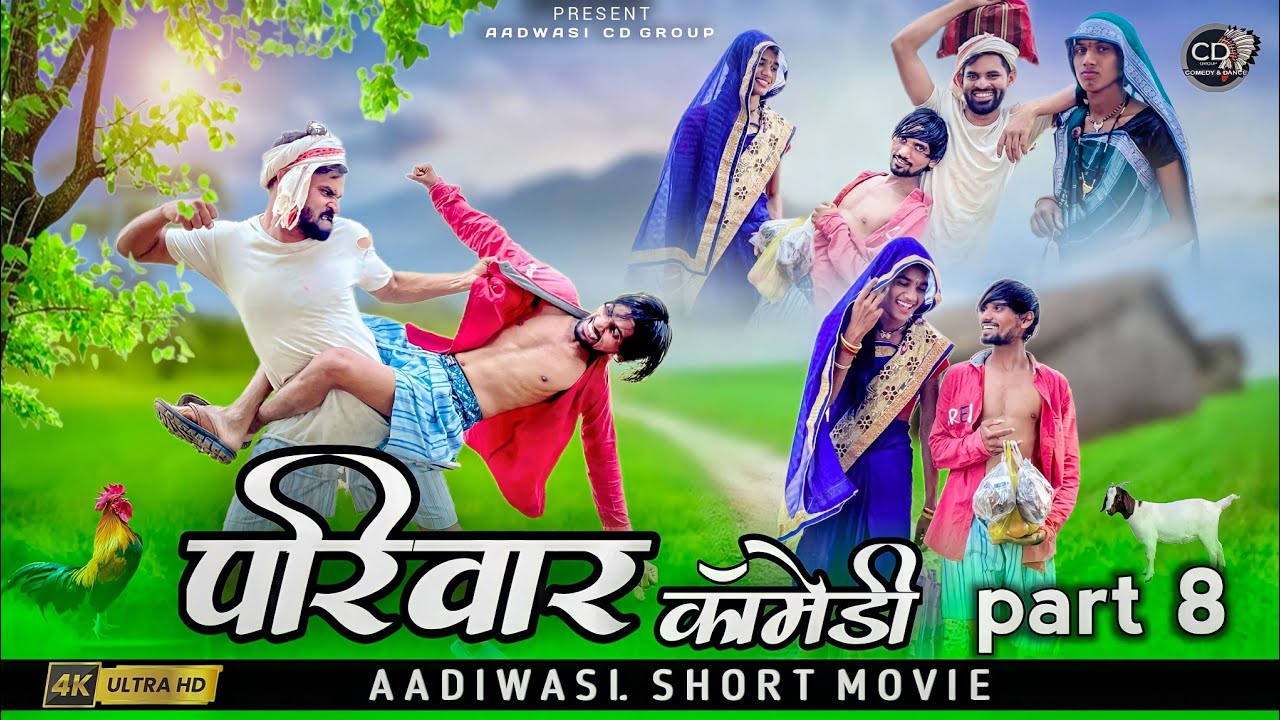 आदिवासी परिवार शॉर्ट मूवी पार्ट 8 ||aadivasi pariwar short movie part 8 ||😃😃 आदिवासी कॉमेडी वीडीयों