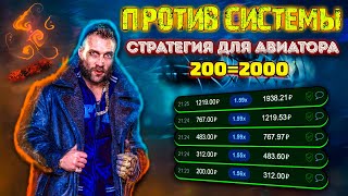 Стратегия для Авиатора ПРОТИВ СИСТЕМЫ (Part.1)