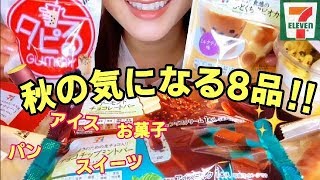 【コンビニ】セブンイレブンで気になる8品！アイス パン スイーツ タピオカのお菓子など！幸せ食い！2059キロカロリーいただきます※咀嚼音注意【スイーツちゃんねるあんみつの食レポ】
